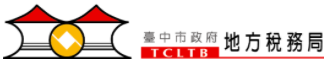 臺中市政府地方稅務局