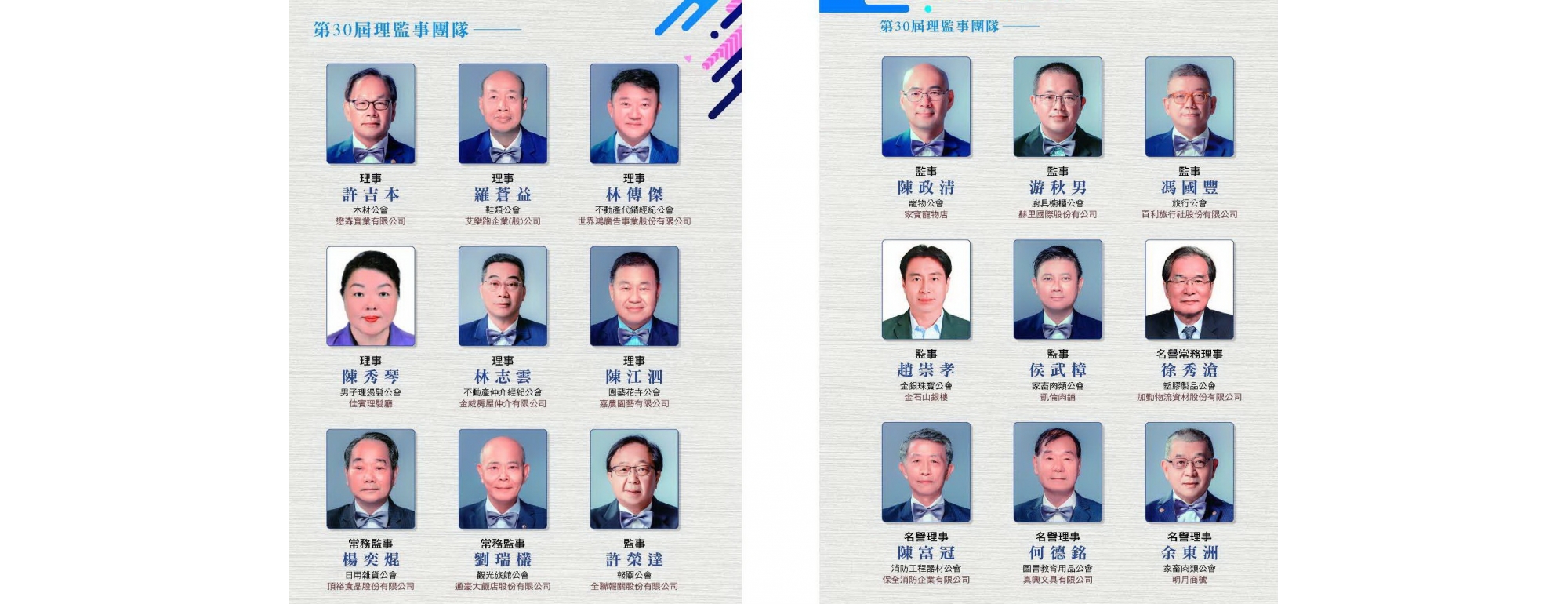 30屆監事